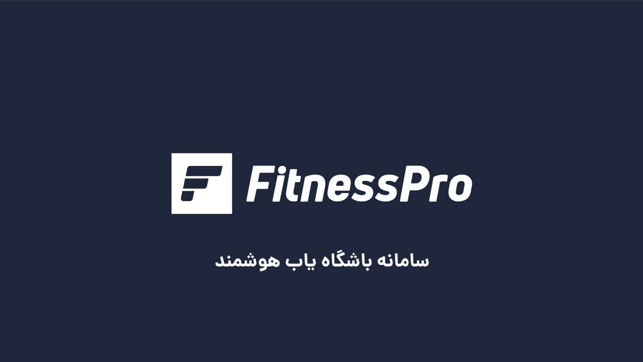 باشگاه آیرون لند (iron land gym) 