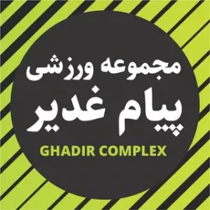 باشگاه بدنسازی غدیر 