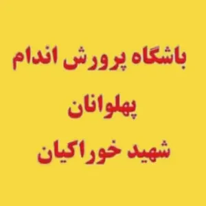 باشگاه پهلوانان 