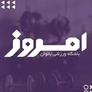 باشگاه ورزشی امروز