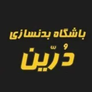 باشگاه بدنسازی درین