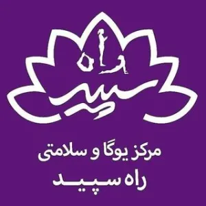 باشگاه یوگا راه سپید 